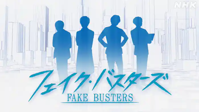 フェイク・バスターズ2025 “真実”がつくれる時代に?