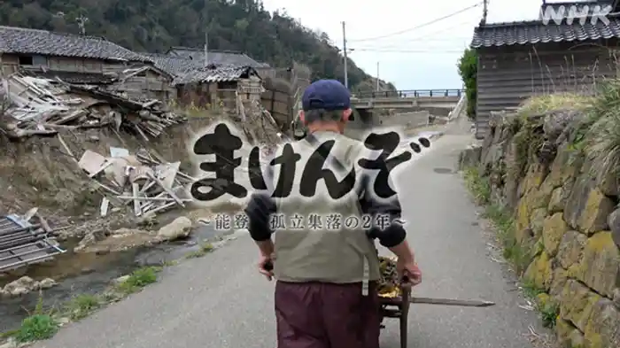 まけんぞ ~能登・孤立集落の2年~