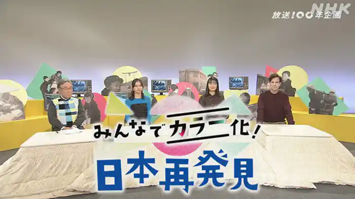 みんなでカラー化! 日本再発見