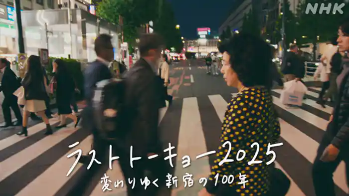 変わりゆく新宿の100年