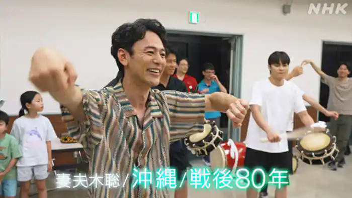 妻夫木聡／沖縄／戦後８０年