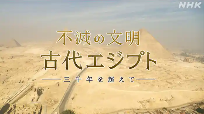 不滅の文明　古代エジプト　～三千年を超えて～