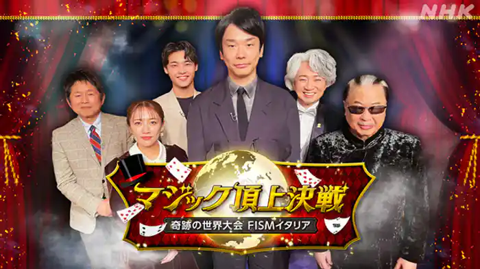 マジック頂上決戦 奇跡の世界大会FISMイタリア