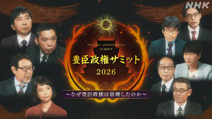 ～なぜ豊臣政権は崩壊したのか～