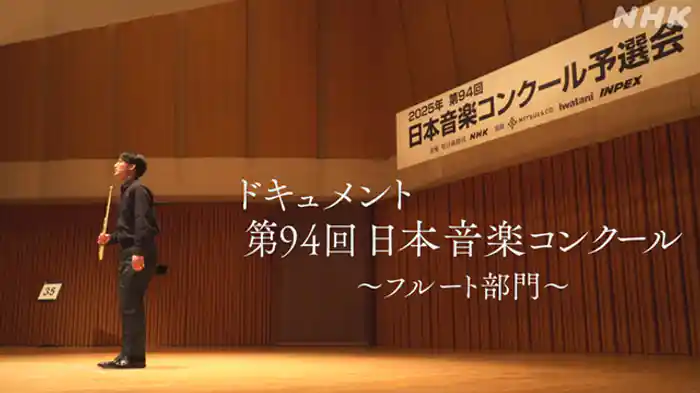 ～フルート部門～