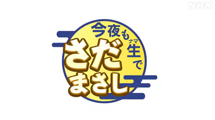 ２０２６新春生放送！年の初めはさだまさし