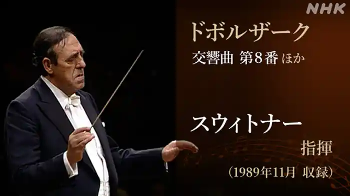 オットマール・スウィトナー　２　～素顔の名指揮者～
