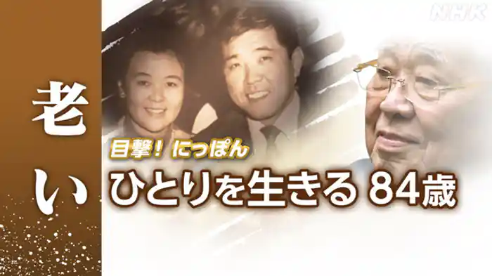 「ひとりを生きる　野村克也　８４歳」