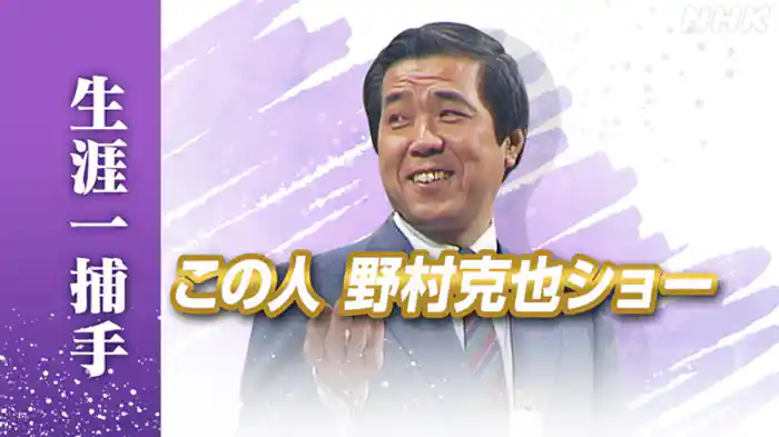 生涯一捕手 負けじ魂が支えた野球人生