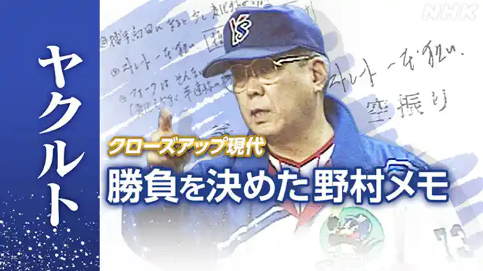 クローズアップ現代　勝負を決めた野村メモ　～日本シリーズ・頭脳戦秘話～