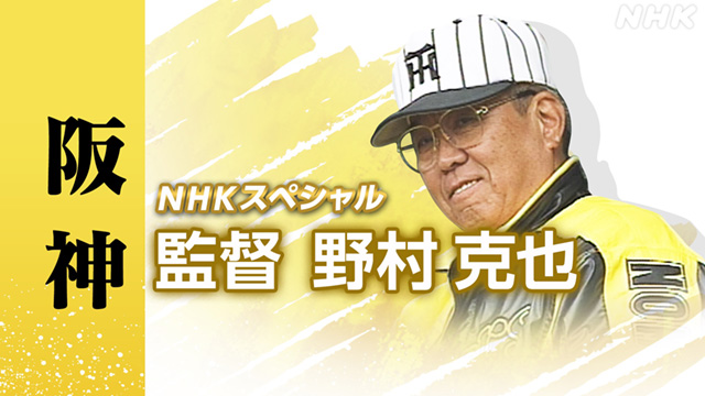 NHKスペシャル NHKスペシャル 監督 野村克也 ～阪神再建・63歳