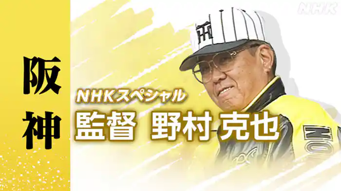 NHKスペシャル 監督 野村克也 ~阪神再建・63歳の挑戦~