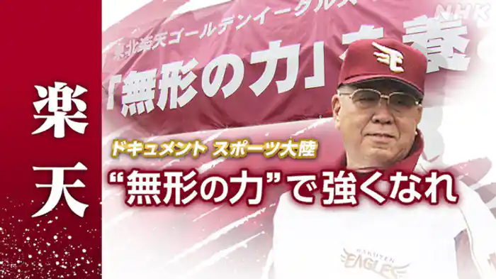 “無形の力”で強くなれ~楽天イーグルス 野村克也監督