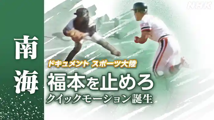 スポーツ史の一瞬 福本を止めろ 捕手・野村の闘い クイックモーションの誕生
