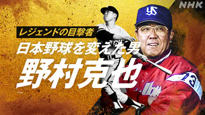 ～野村　克也～