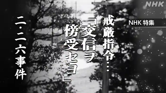 戒厳指令「交信ヲ傍受セヨ」　二・二六事件秘録