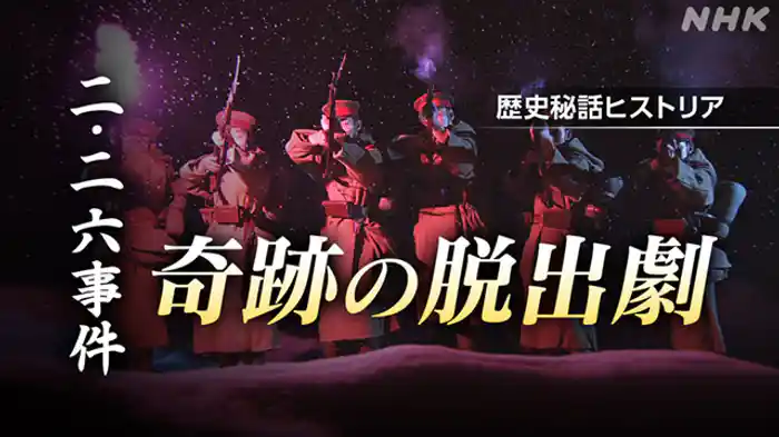 「二・二六事件　奇跡の脱出劇」
