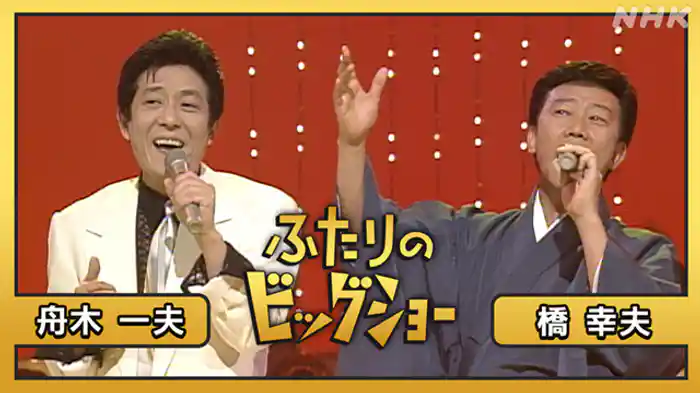 橋幸夫　舟木一夫