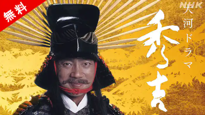 「太陽の子・夢は天下獲り！」