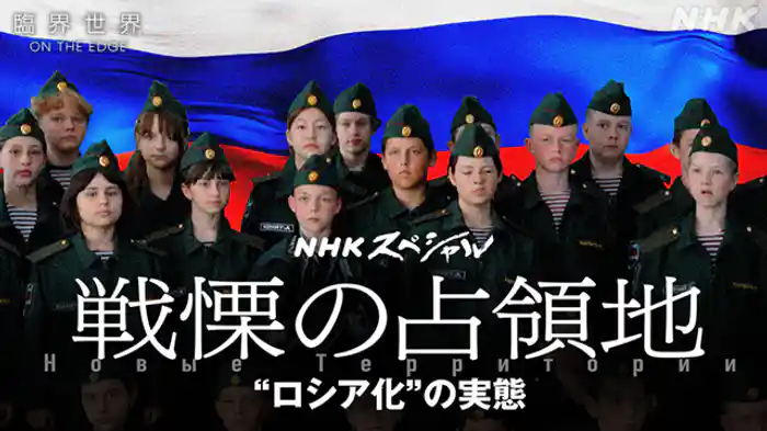 臨界世界　戦慄の占領地　“ロシア化”の実態