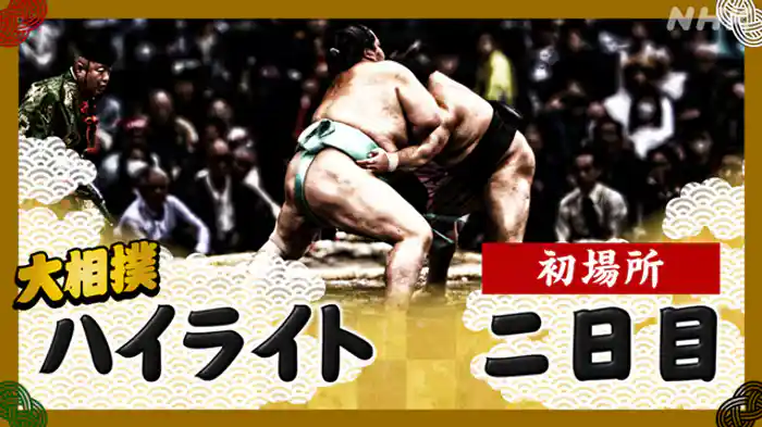 初場所 二日目