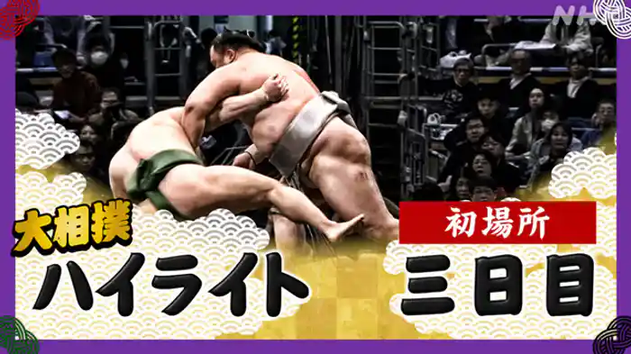 初場所 三日目