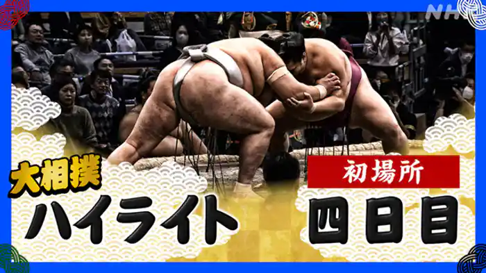 初場所 四日目