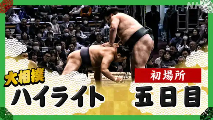 初場所 五日目