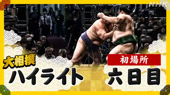 初場所 六日目