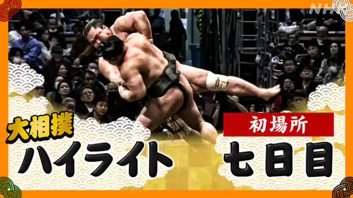 初場所 七日目