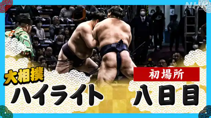 初場所 八日目