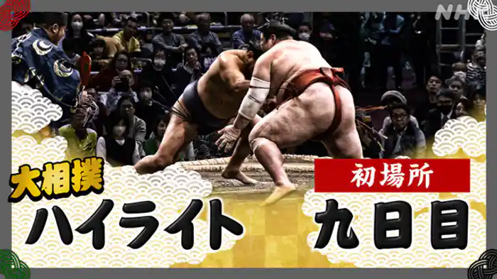 初場所 九日目