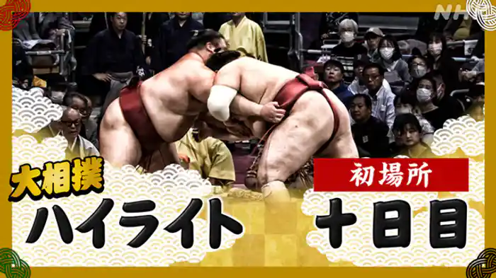 初場所 十日目