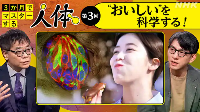 （３）“おいしい”を科学する！