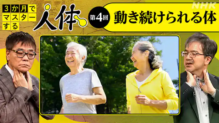 （４）動き続けられる体