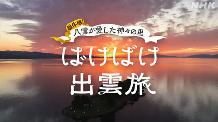 超体感！八雲が愛した神々の里　ばけばけ出雲旅