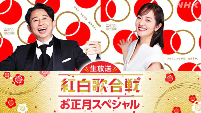 生放送！紅白歌合戦お正月スペシャル