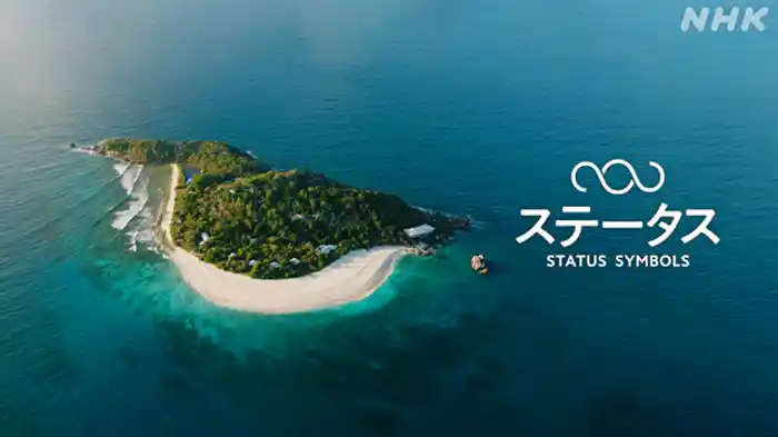 （７）プライベート・アイランド