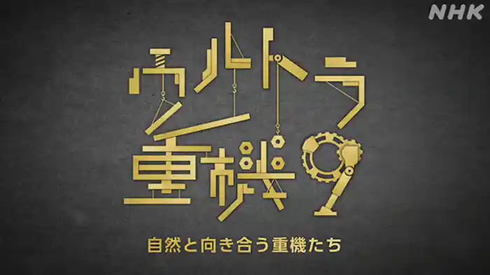 （９）自然と向き合う重機たち