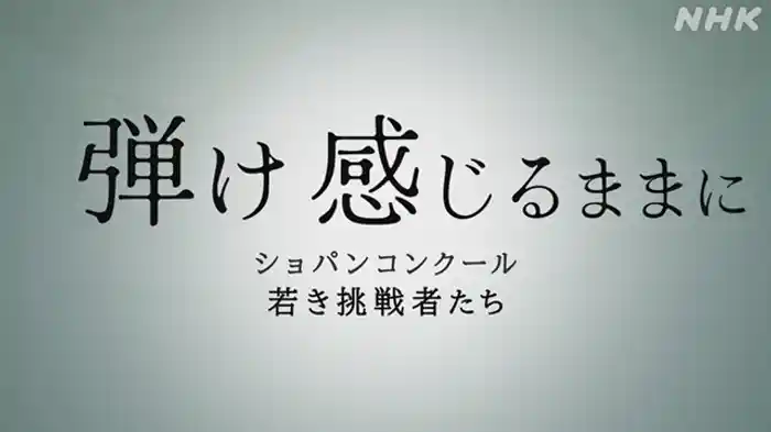 弾け　感じるままに　ショパンコンクール　若き挑戦者たち