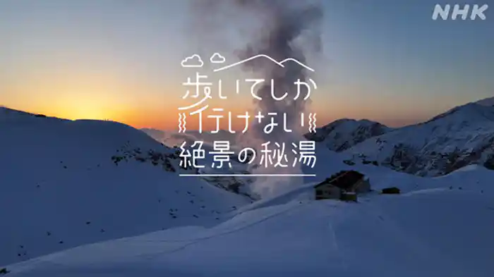 晩秋 静寂の山&とっておきの隠れ湯へ