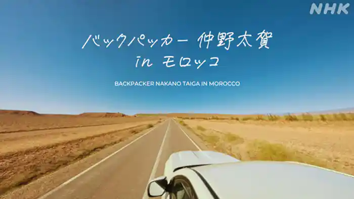 バックパッカー仲野太賀　ｉｎ　モロッコ