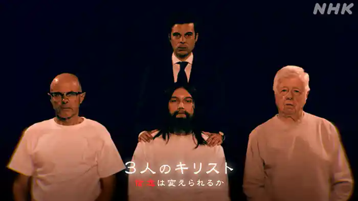 ３人のキリスト　信念は変えられるか