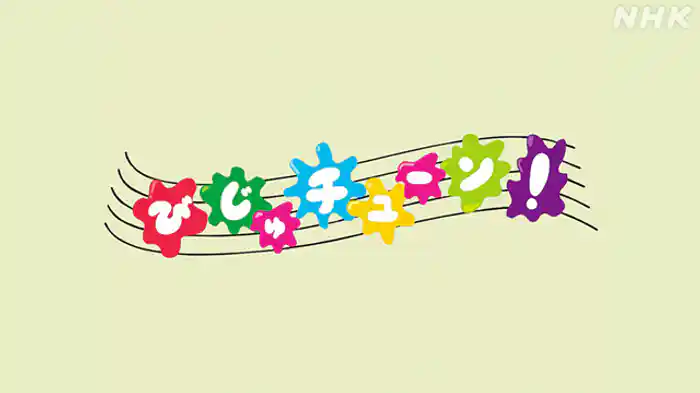 びじゅチューン！ヒットパレード