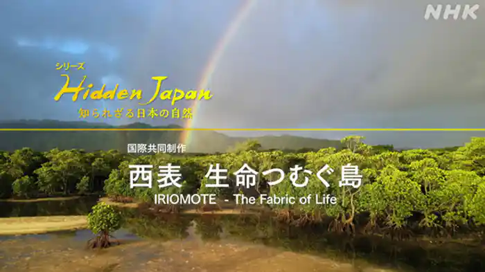 西表 生命紡ぐ島 IRIOMOTE ― THE Fabric of Life