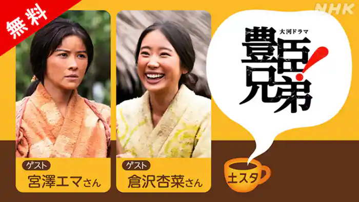 『豊臣兄弟！』特集　▽ゲスト　宮澤エマ　倉沢杏菜