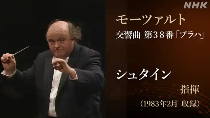 ホルスト・シュタインのモーツァルト