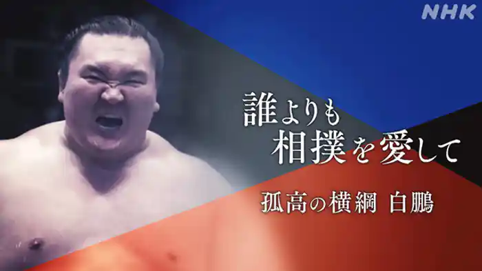 「誰よりも相撲を愛して　孤高の横綱　白鵬」