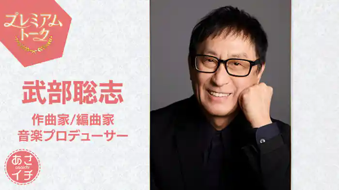 プレミアムトーク　武部聡志