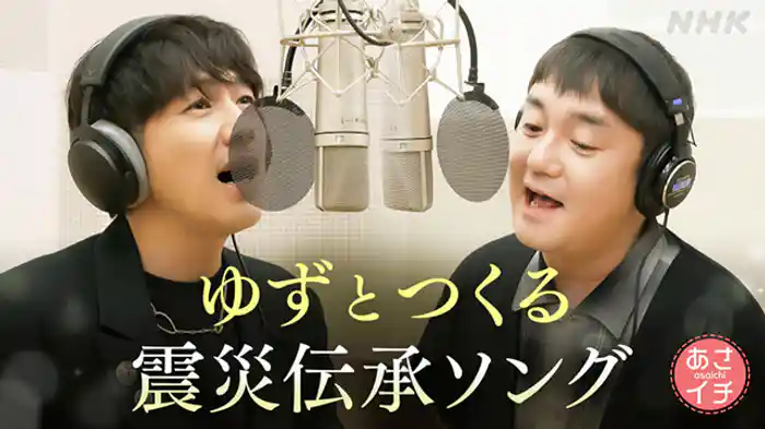 ゆず　震災伝承ソング「幾重」に込めた思い